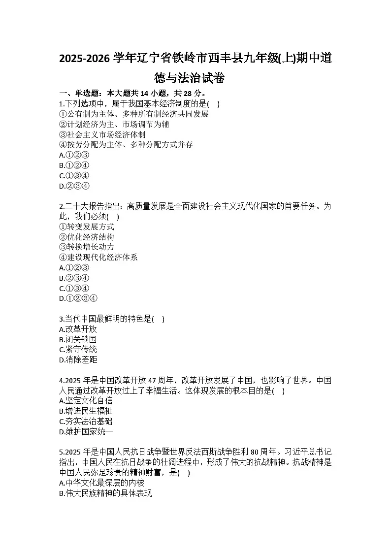 2025-2026学年辽宁省铁岭市西丰县九年级（上）期中道德与法治试卷（含答案）第1页