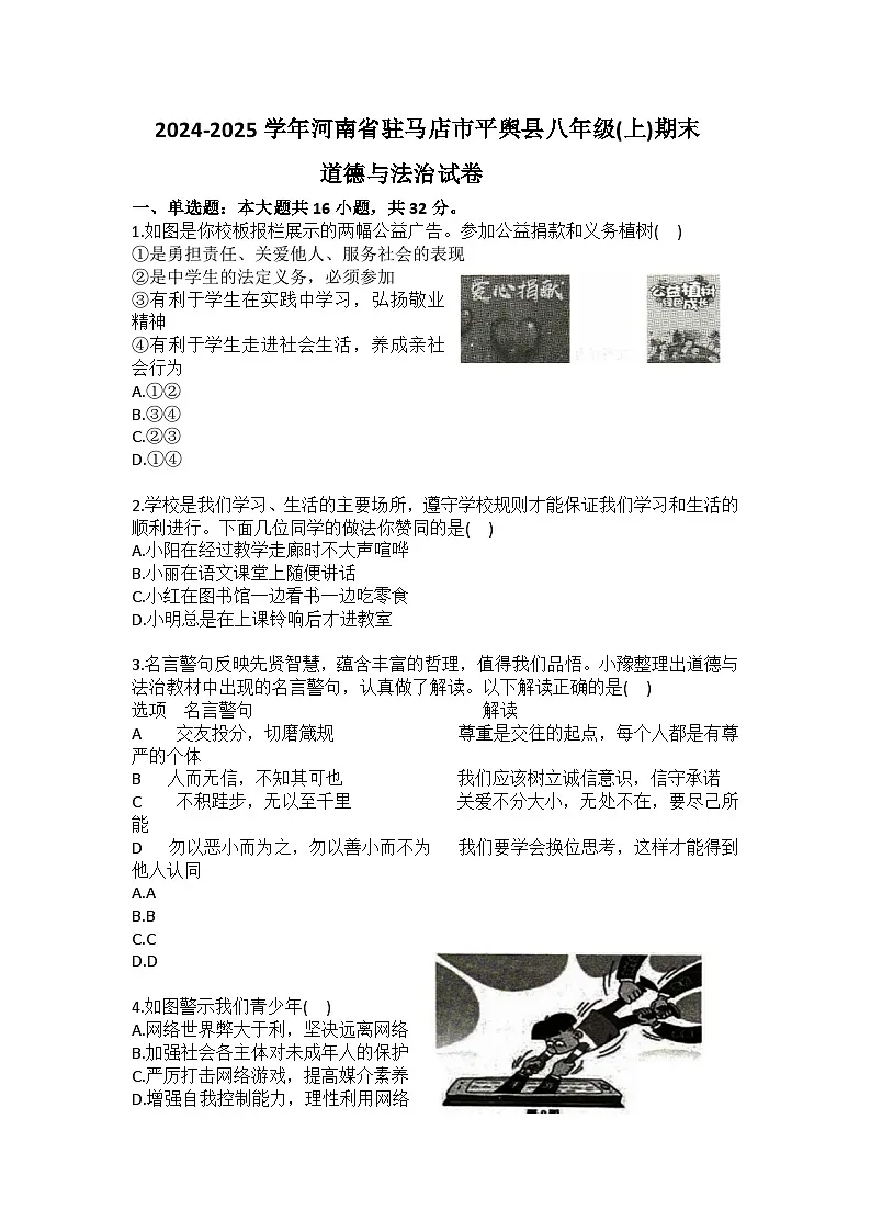 2024-2025学年河南省驻马店市平舆县八年级（上）期末道德与法治试卷（含答案）第1页