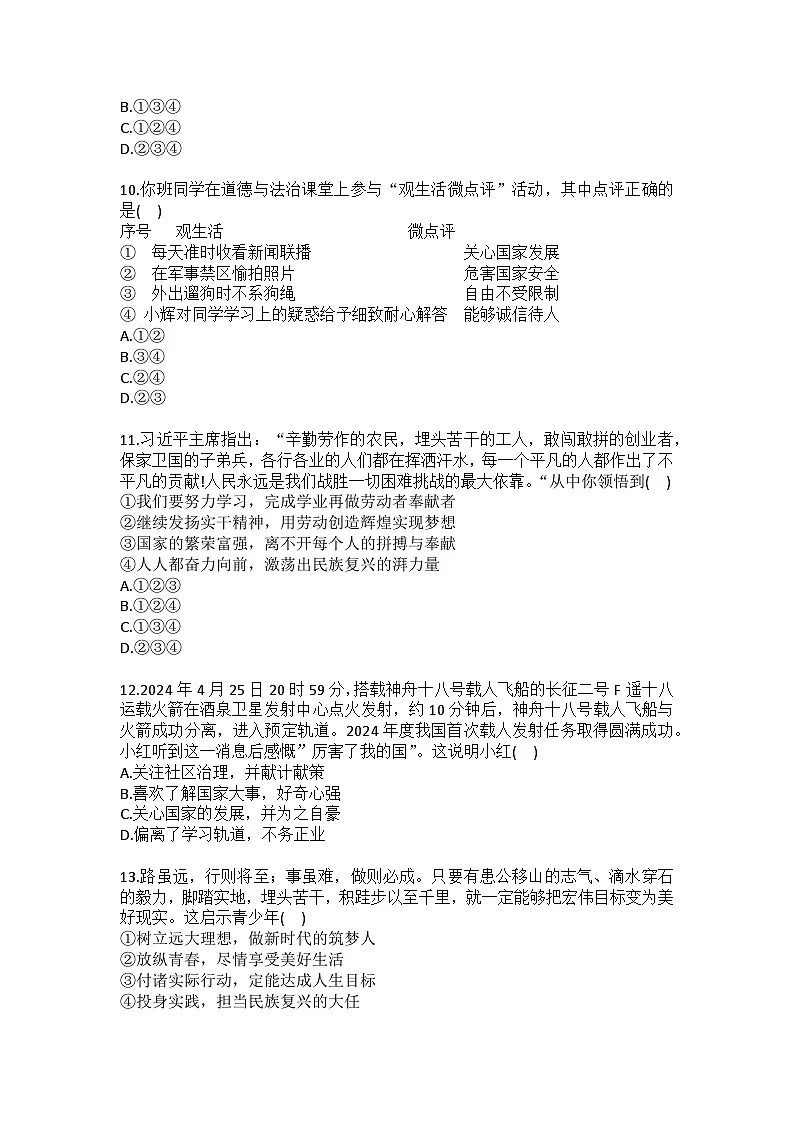 2024-2025学年河南省驻马店市平舆县八年级（上）期末道德与法治试卷（含答案）第3页