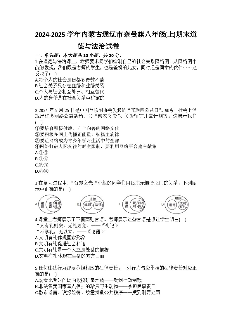 2024-2025学年内蒙古通辽市奈曼旗八年级（上）期末道德与法治试卷（含答案）第1页