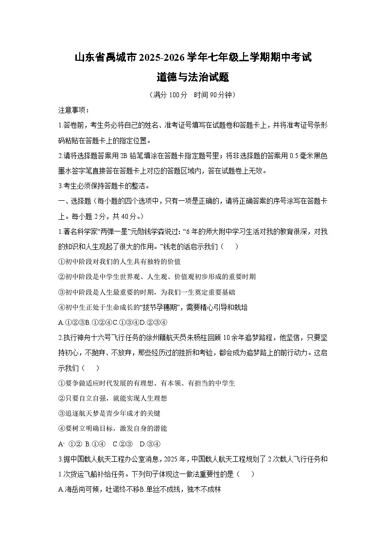 2025-2026学年山东省禹城市 七年级上学期期中考试道德与法治试卷（学生版）第1页
