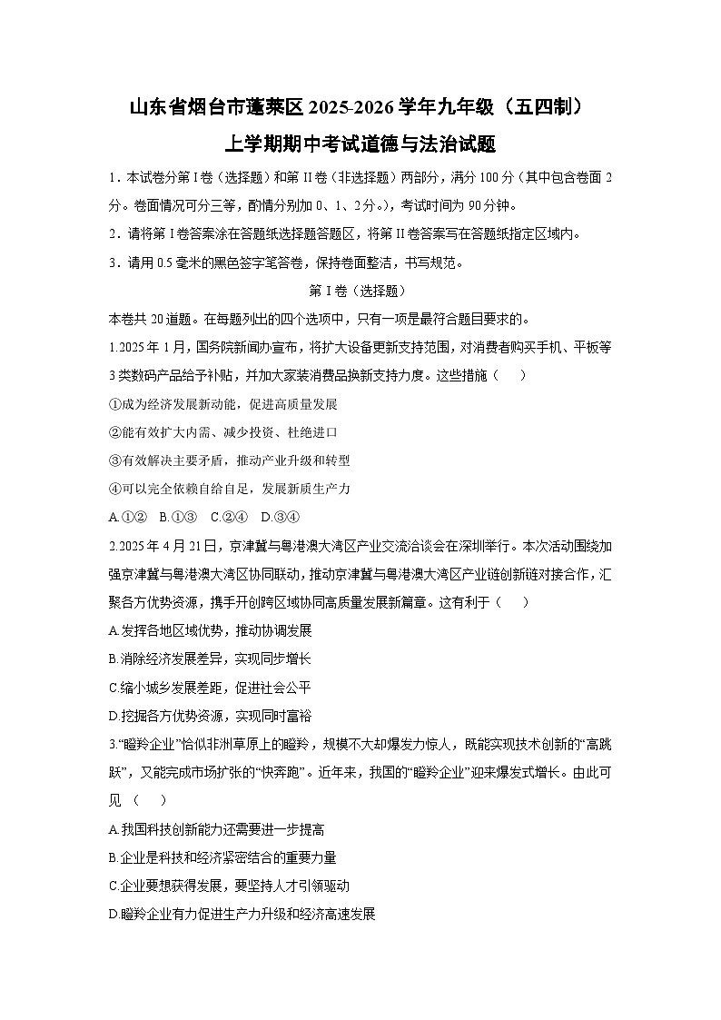 2025-2026学年山东省烟台市蓬莱区九年级（五四制）上学期期中考试道德与法治试卷（学生版）第1页