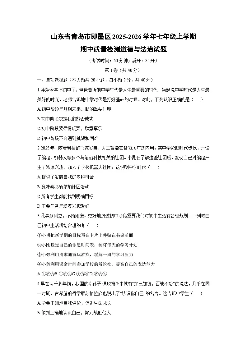 2025-2026学年山东省青岛市即墨区七年级上学期期中质量检测道德与法治试卷（学生版）第1页
