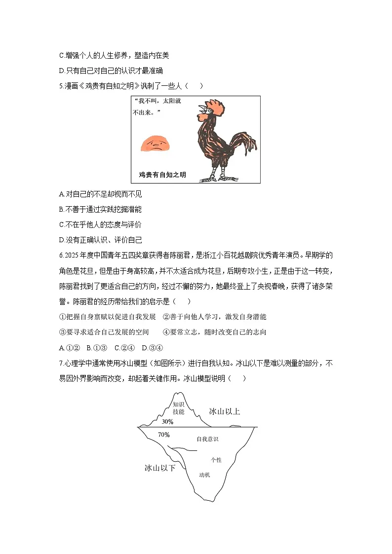 2025-2026学年山东省青岛市即墨区七年级上学期期中质量检测道德与法治试卷（学生版）第2页