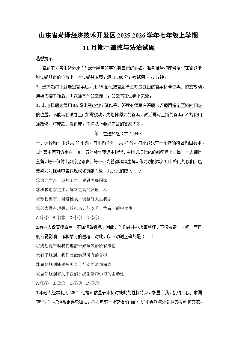 2025-2026学年山东省菏泽经济技术开发区七年级上学期11月期中道德与法治试卷（学生版）第1页