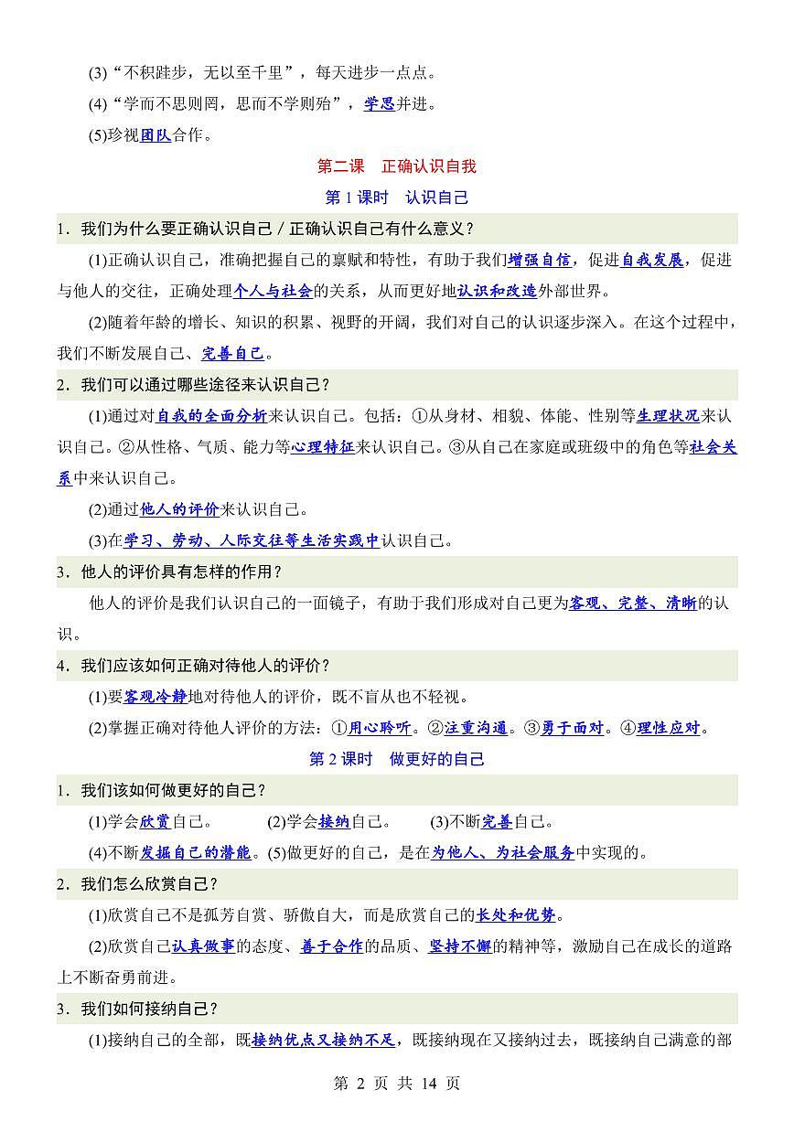 2024版人教版七年级上册道德与法治期末知识点背诵提纲第2页