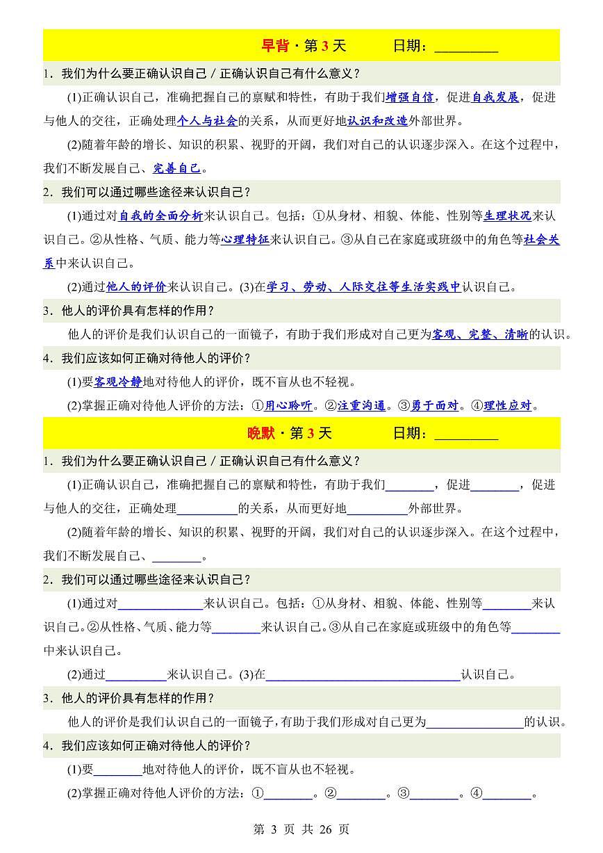 2024版人教版七年级上册期末道德与法治高频知识点早背晚默第3页