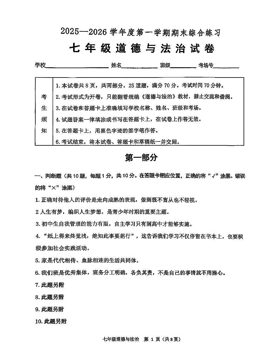 2026北京大峪中学初一（上）期末道德与法治试卷第1页
