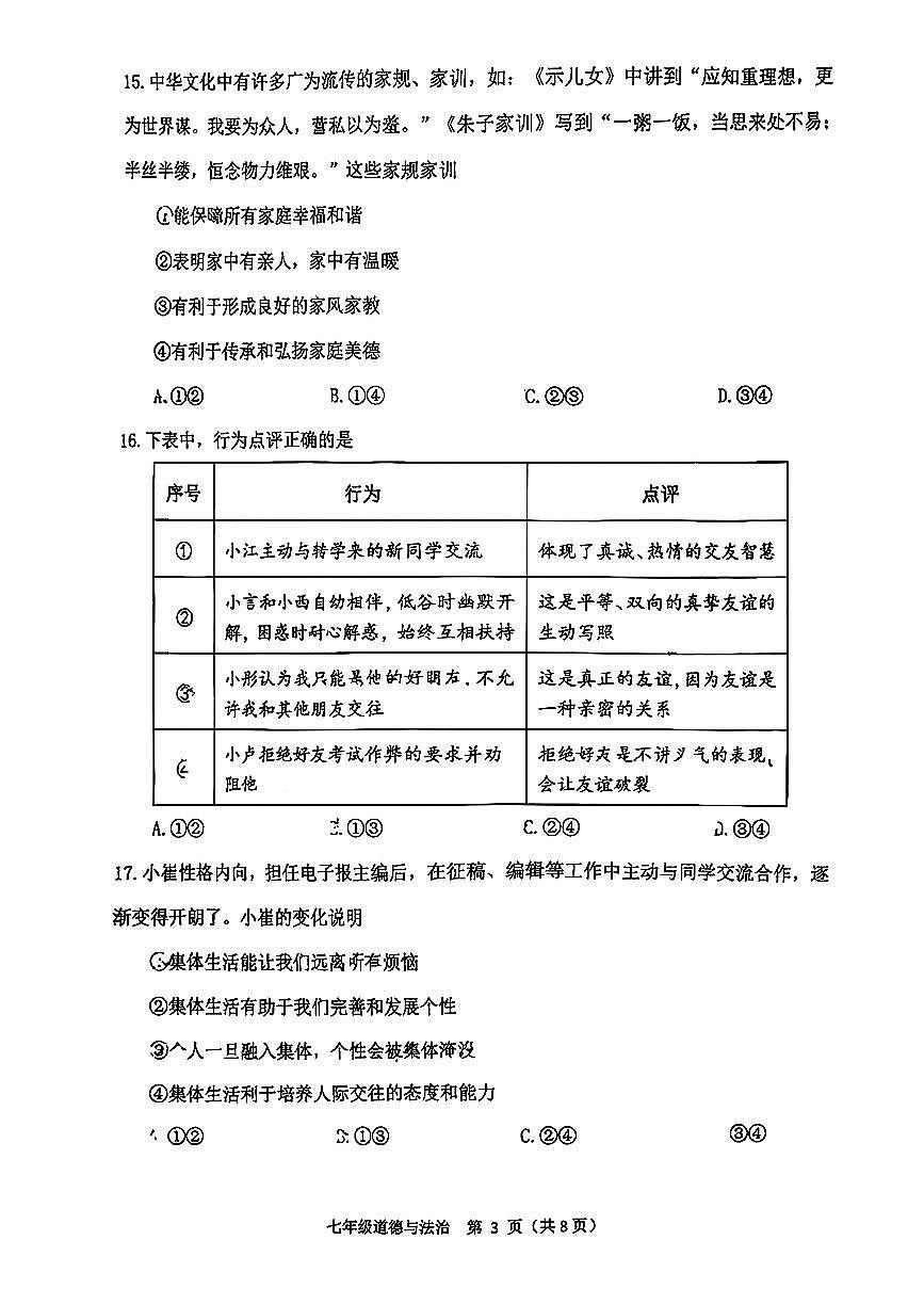 2026北京大峪中学初一（上）期末道德与法治试卷第3页