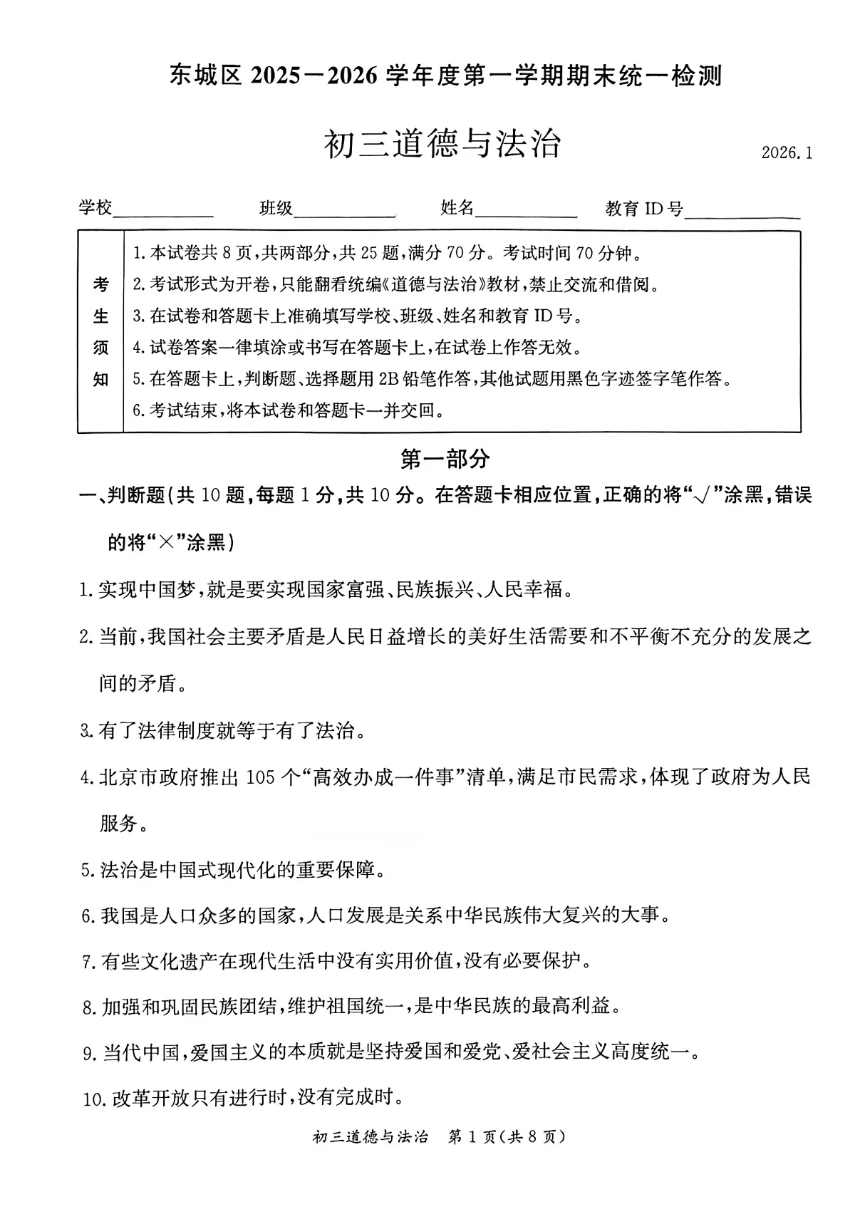 2026北京东城初三（上）期末道德与法治试卷第1页