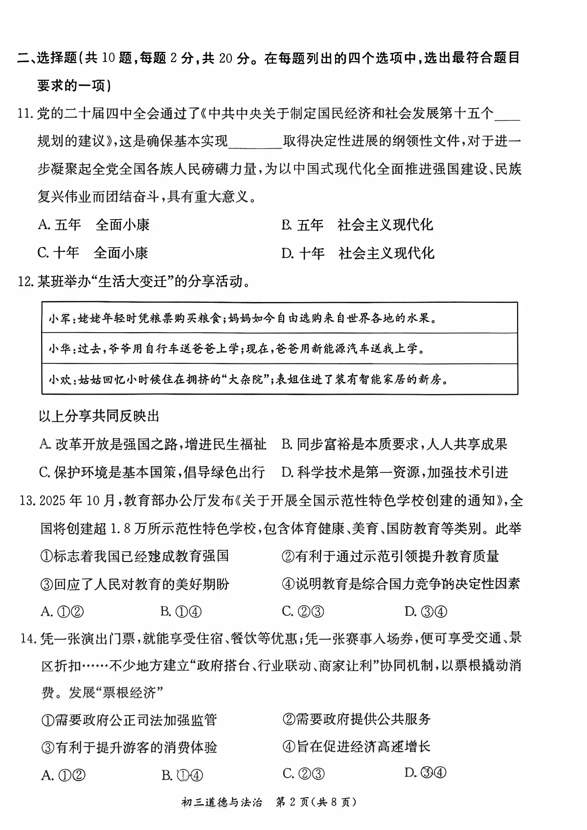 2026北京东城初三（上）期末道德与法治试卷第2页