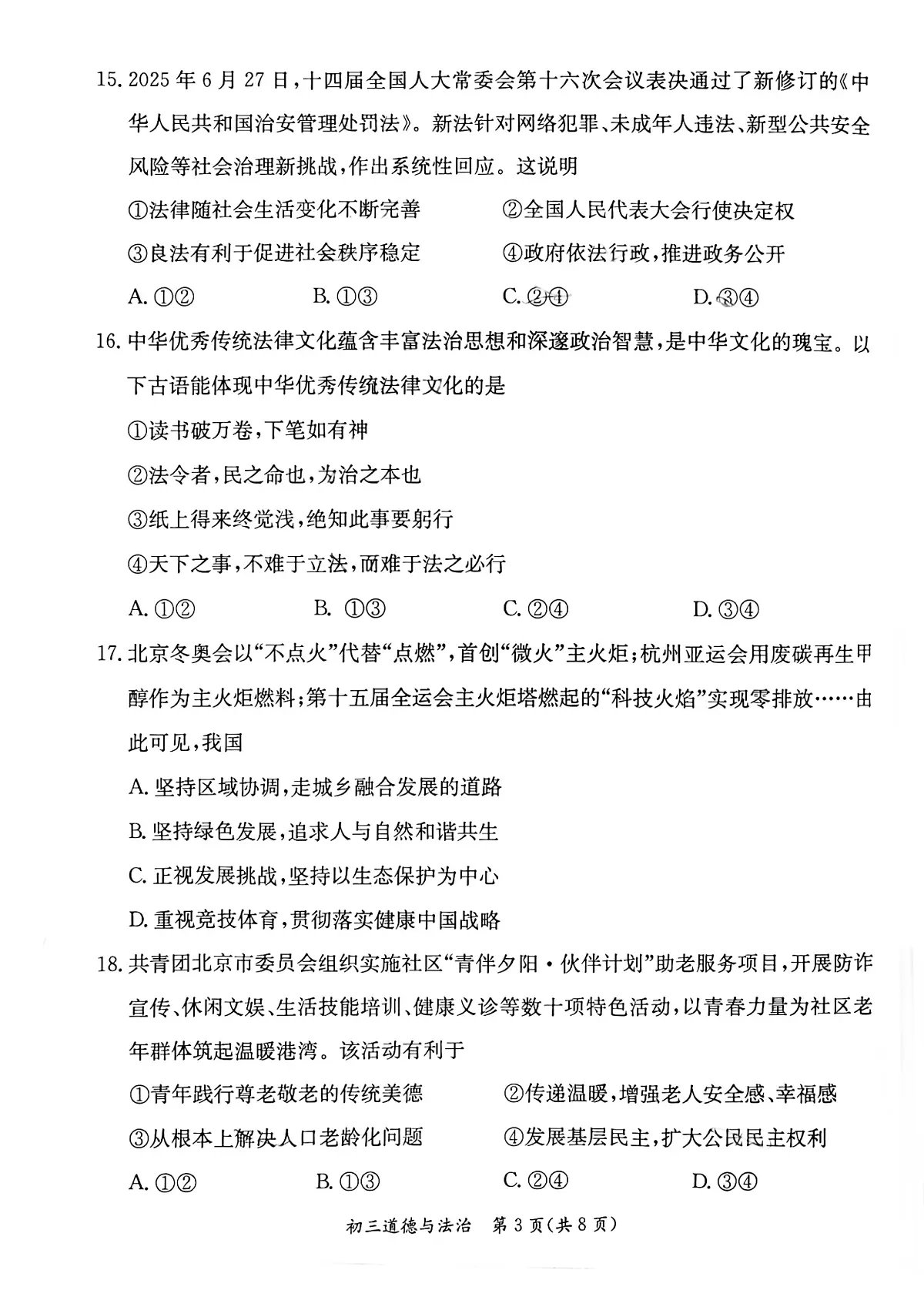 2026北京东城初三（上）期末道德与法治试卷第3页