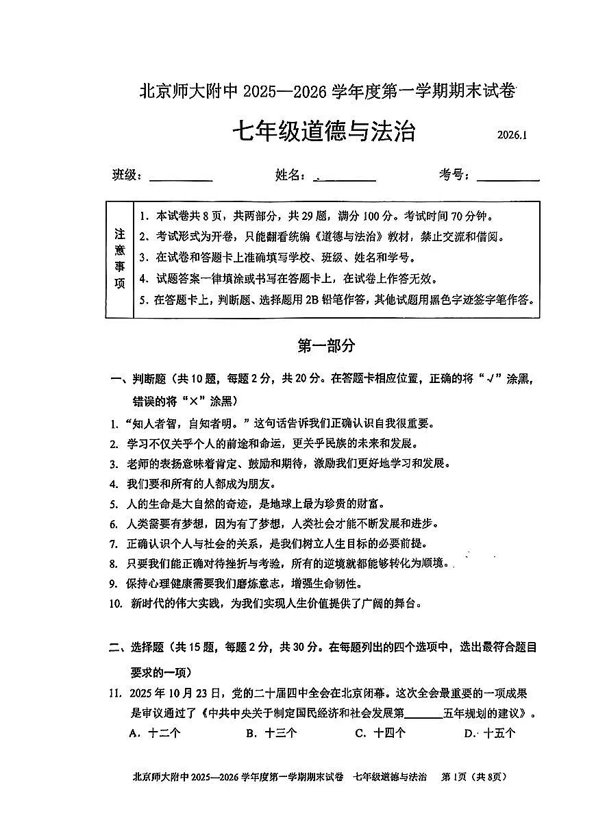 2026北京北师大附中初一（上）期末道德与法治试卷第1页