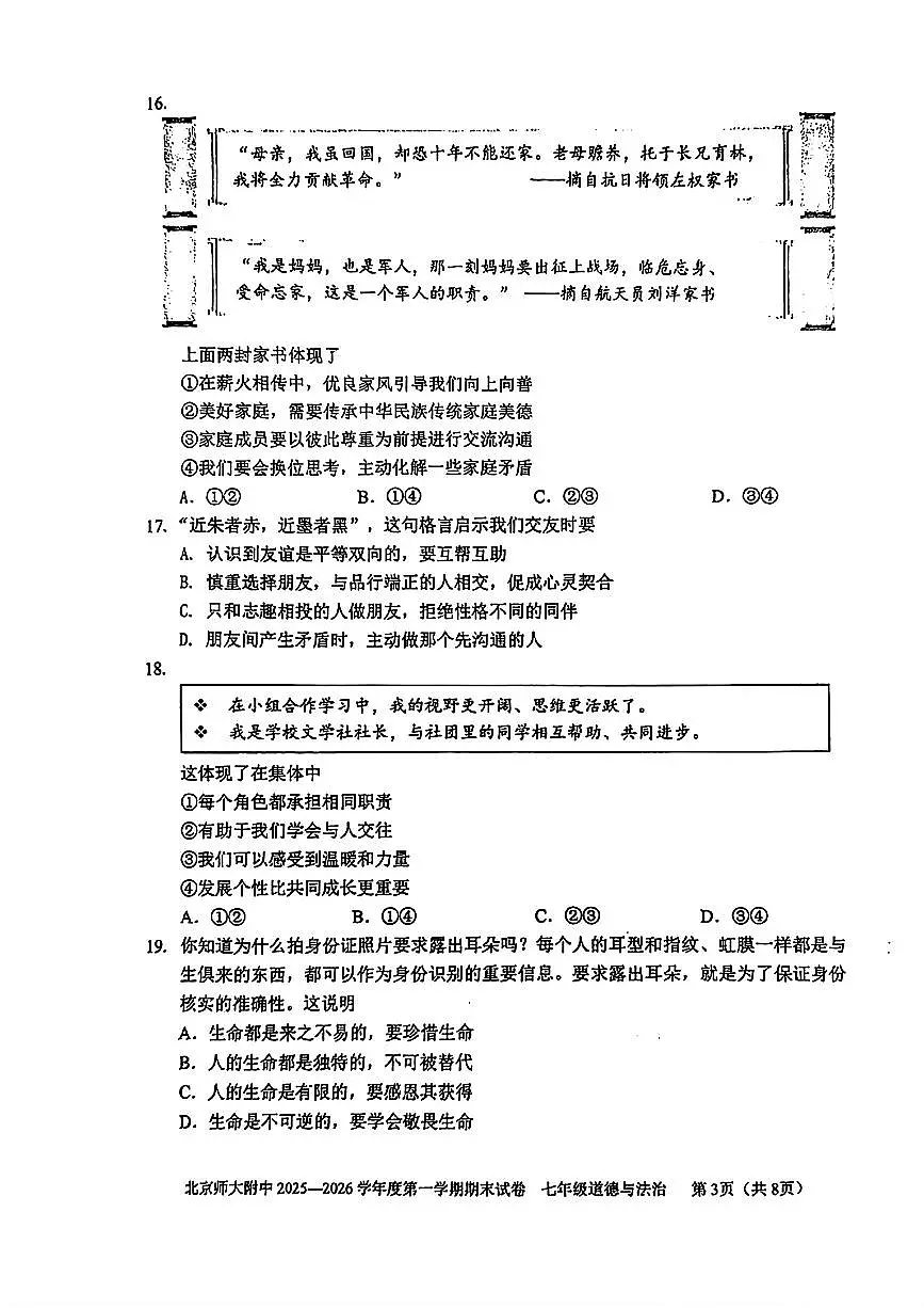 2026北京北师大附中初一（上）期末道德与法治试卷第3页