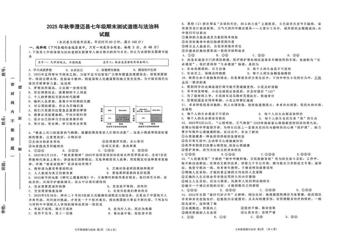 海南省澄迈县2025-2026学年七年级上学期期末考试道德与法治试题第1页