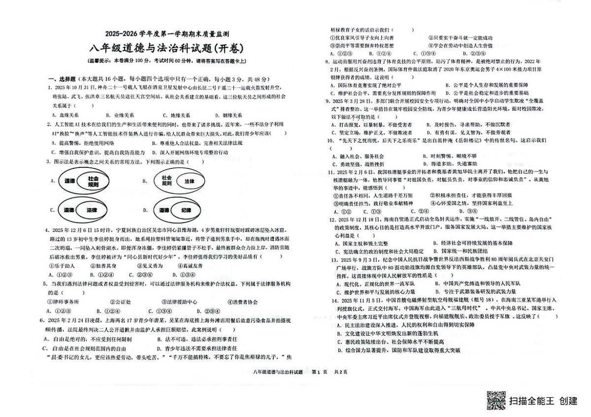 海南省省直辖县级行政单位临高县2025-2026学年八年级上学期1月期末道德与法治试题第1页