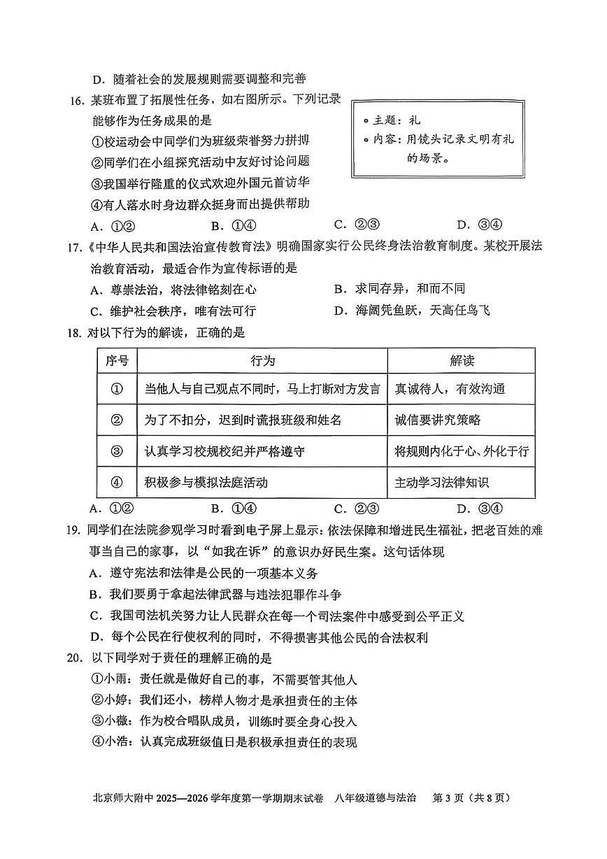 北京师范大学附属中学2025-2026学年八年级上学期1月期末道德与法治试卷第3页