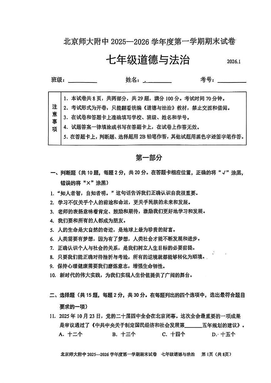 北京师范大学附属中学2025-2026学年七年级上学期1月期末道德与法治试卷第1页