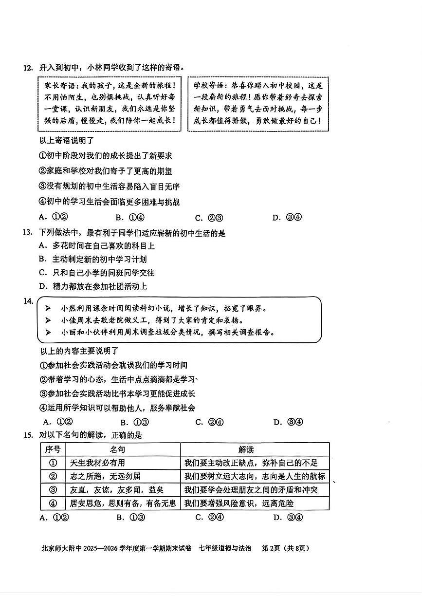 北京师范大学附属中学2025-2026学年七年级上学期1月期末道德与法治试卷第2页