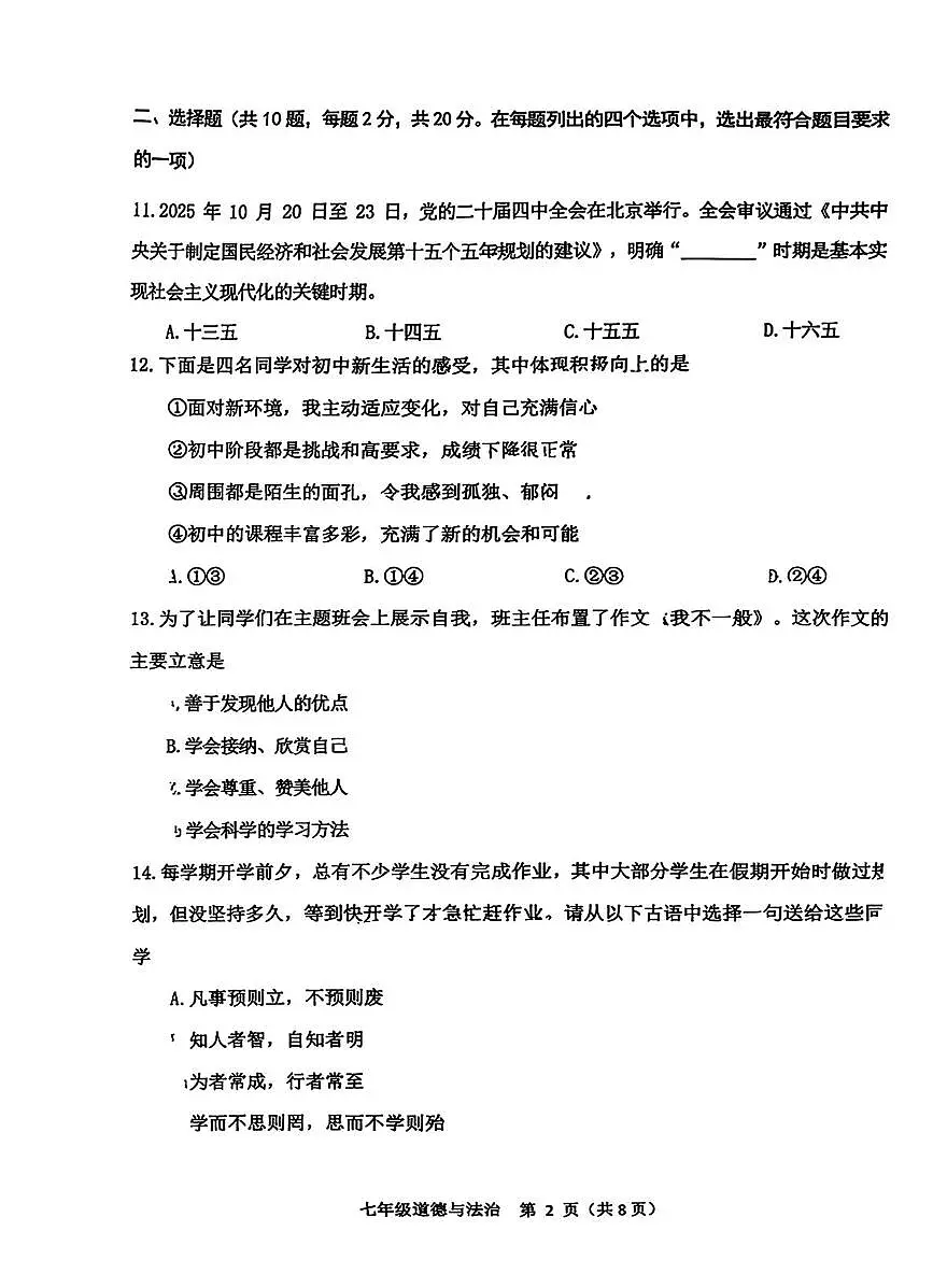 北京市门头沟区2025-2026学年七年级上学期期末道德与法治试卷第2页