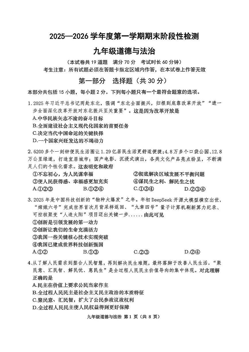 辽宁省大连市甘井子区2025-2026学年九年级上学期期末考试道德与法治试卷第1页