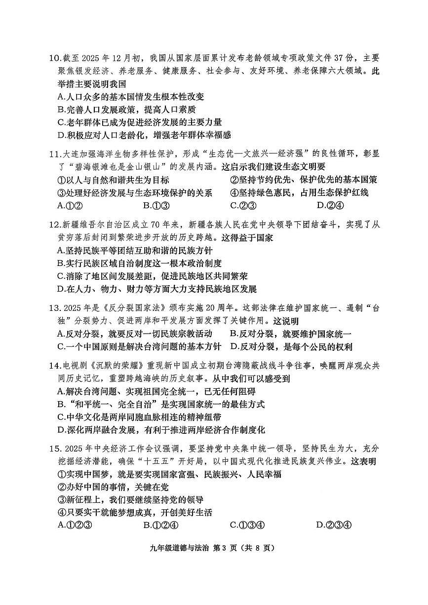 辽宁省大连市甘井子区2025-2026学年九年级上学期期末考试道德与法治试卷第3页