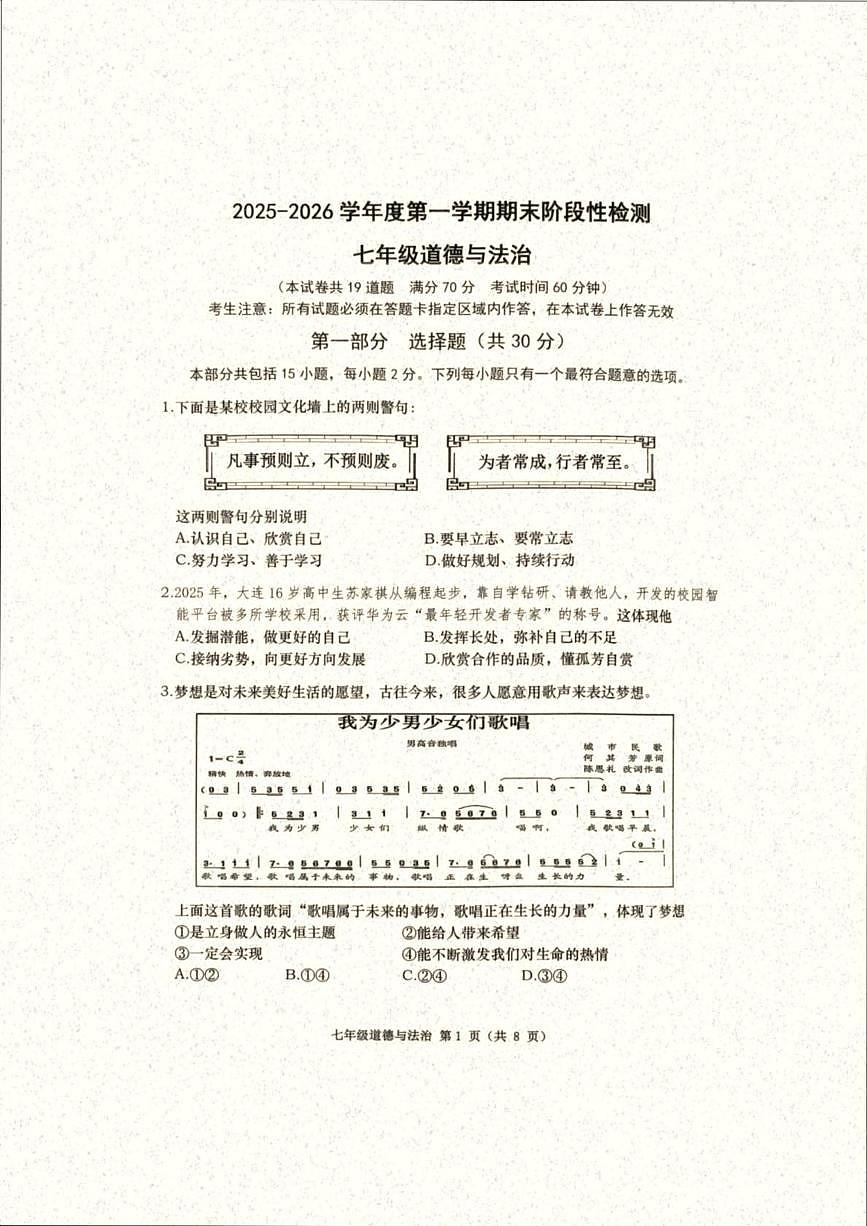 辽宁省大连市甘井子区2025-2026学年七年级上学期期末考试道德与法治试卷第1页