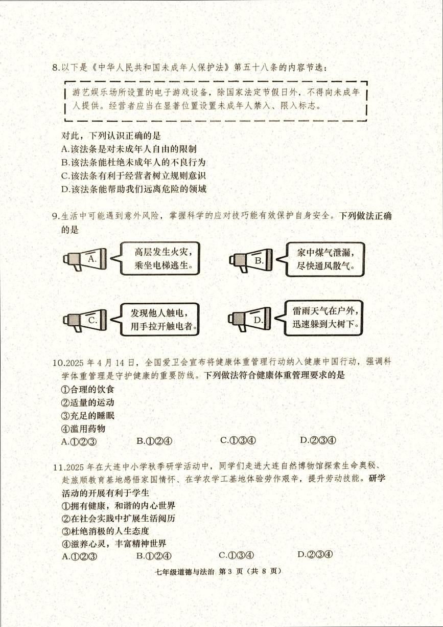辽宁省大连市甘井子区2025-2026学年七年级上学期期末考试道德与法治试卷第3页