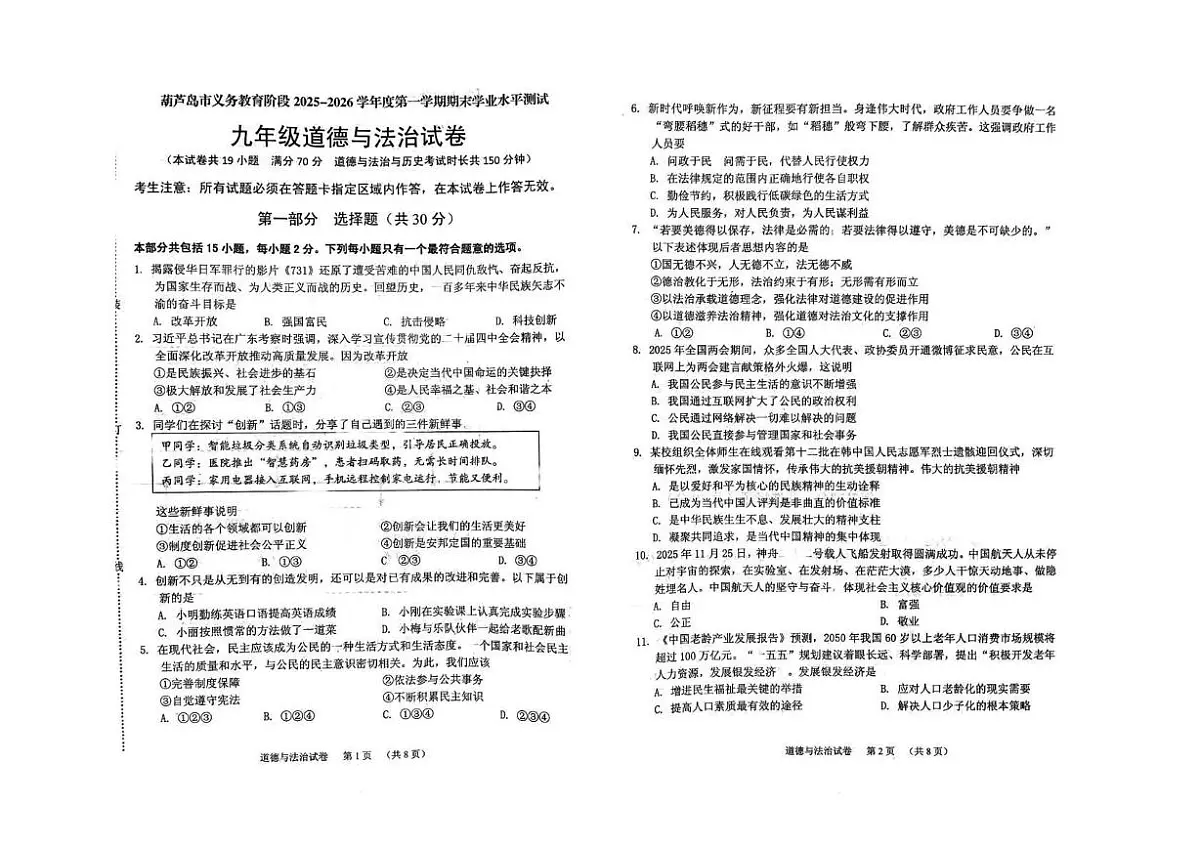 辽宁省葫芦岛市2025-2026学年九年级上学期期末道德与法治试卷第1页