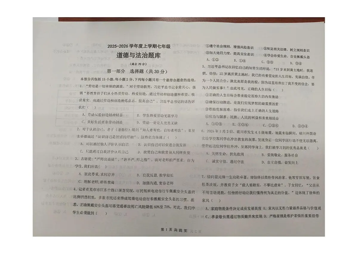 辽宁省沈阳市康平县2025-2026学年七年级上学期期末道德与法治试卷第1页
