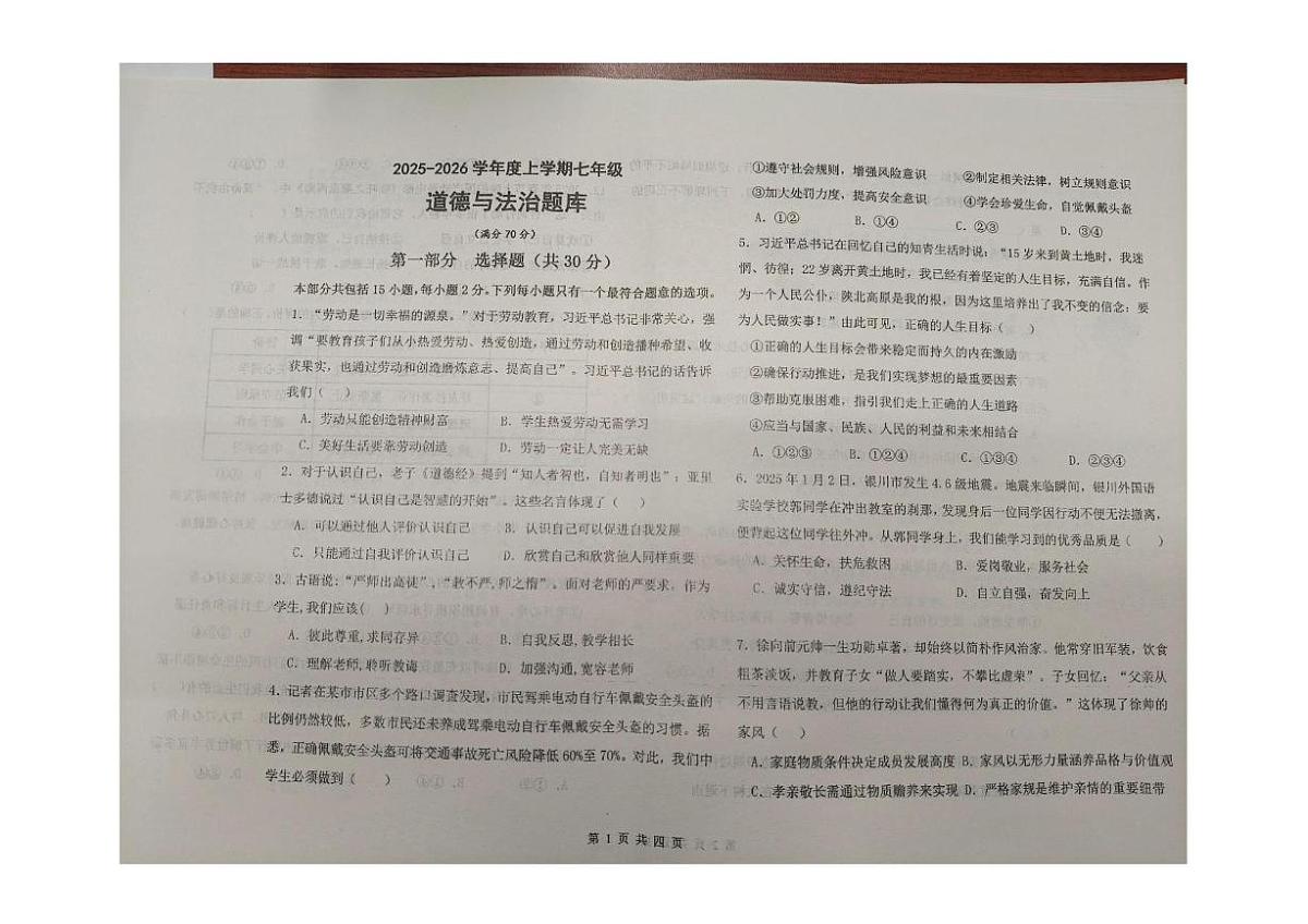 辽宁省沈阳市康平县2025-2026学年七年级上学期期末道德与法治试卷第1页
