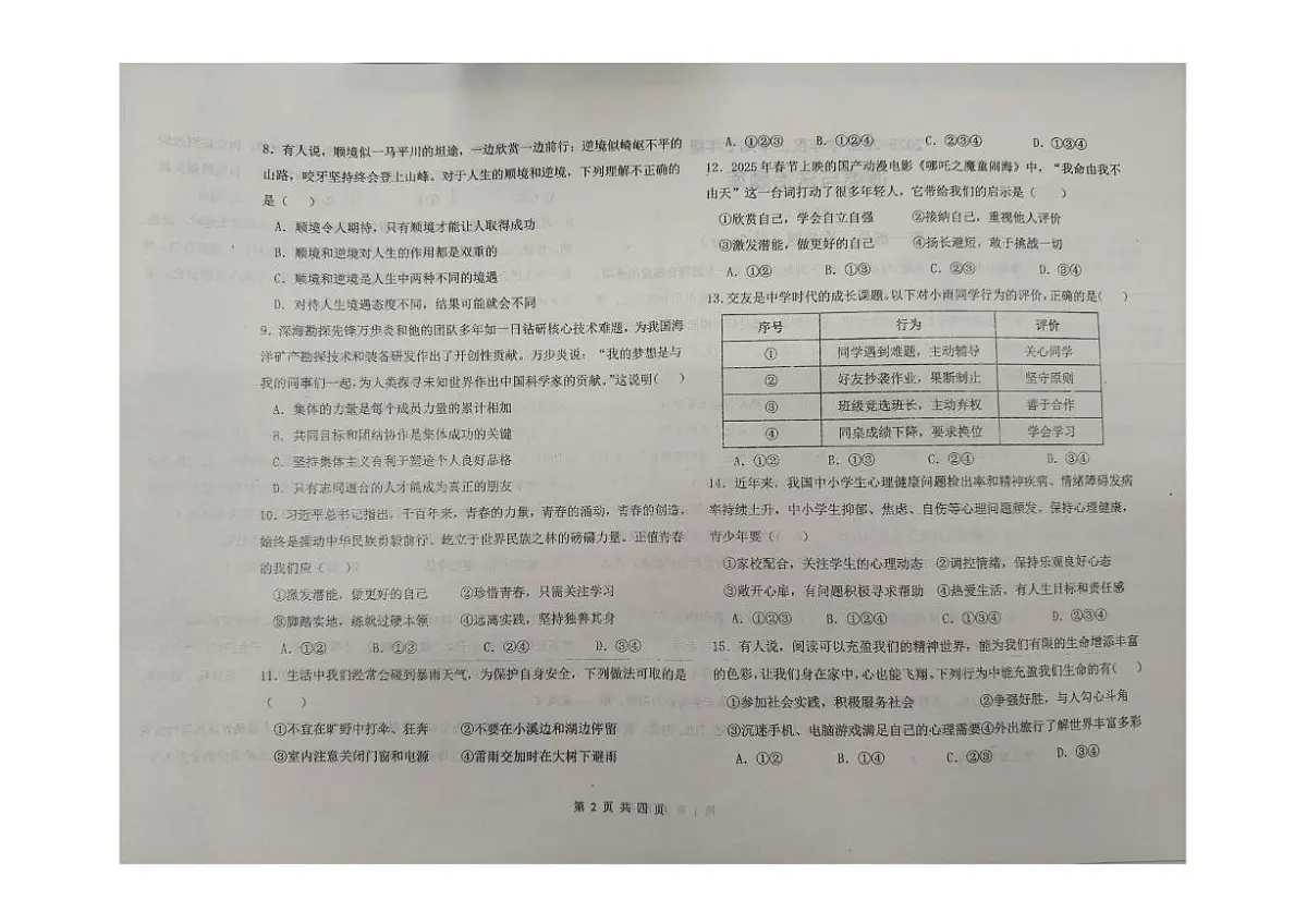 辽宁省沈阳市康平县2025-2026学年七年级上学期期末道德与法治试卷第2页