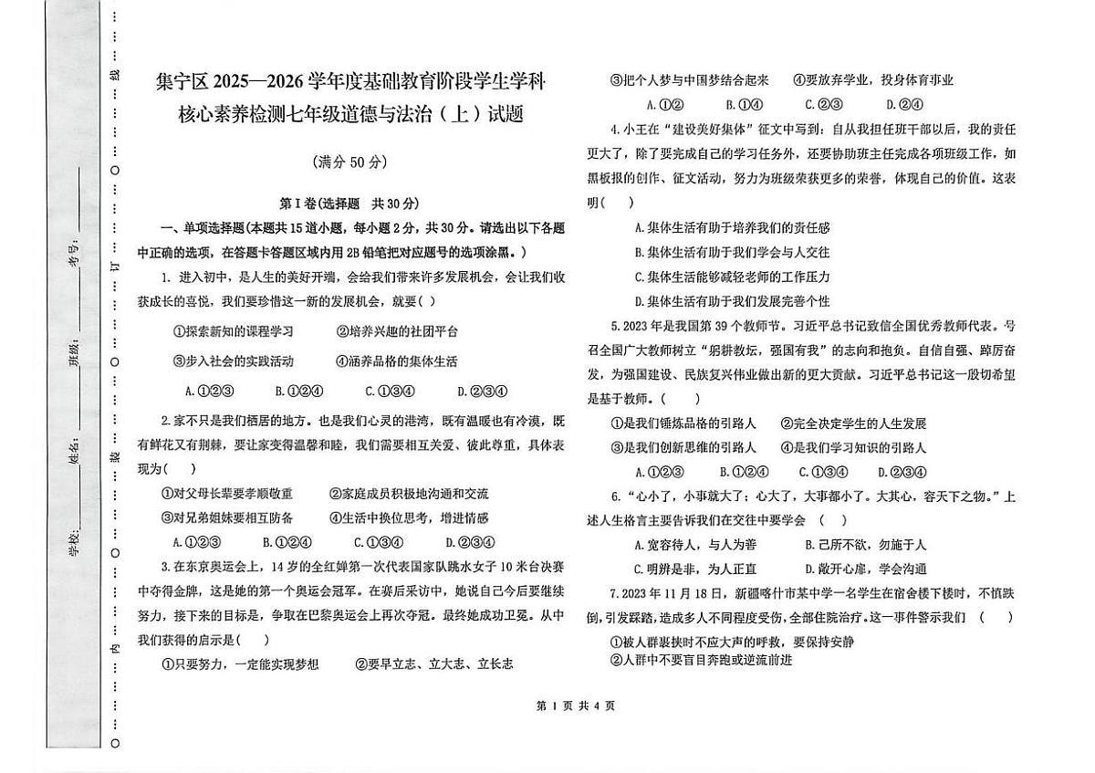 内蒙古自治区乌兰察布市集宁区2025-2026学年七年级上学期1月期末道德与法治试题第1页