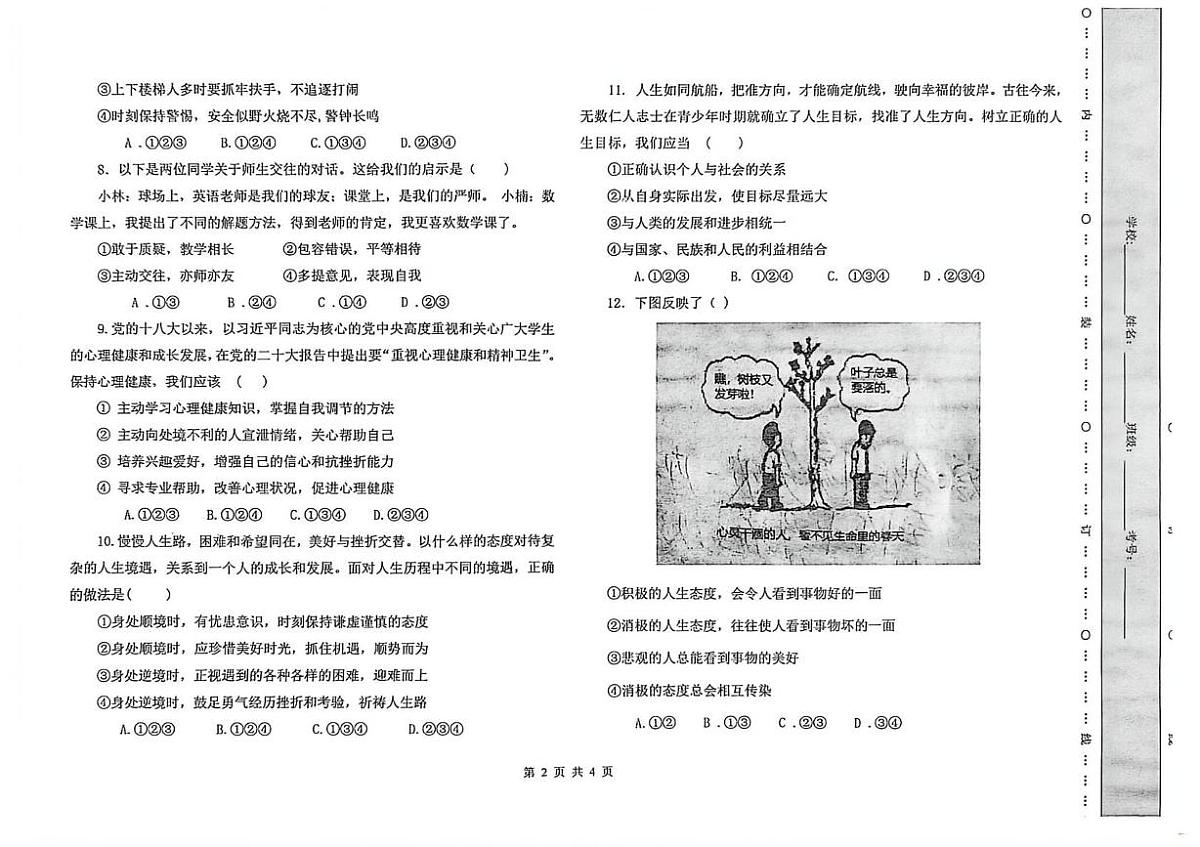 内蒙古自治区乌兰察布市集宁区2025-2026学年七年级上学期1月期末道德与法治试题第2页