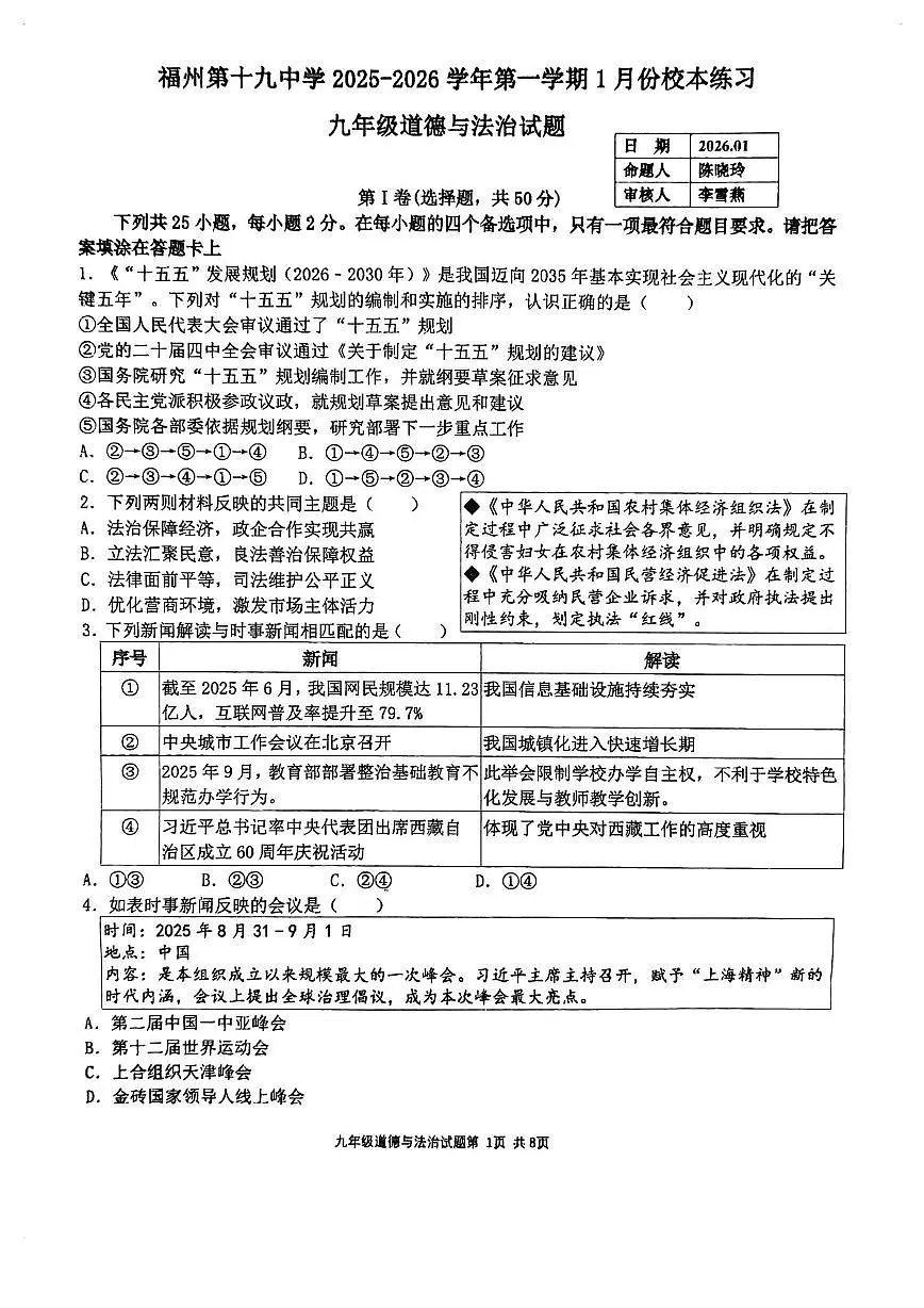 福建省福州第十九中学2025-2026学年九年级上学期1月月考道德与法治试卷第1页
