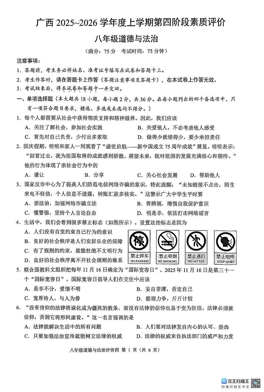 广西壮族自治区柳州市柳江区名校协作体2025-2026学年八年级上学期1月月考道德与法治试题第1页