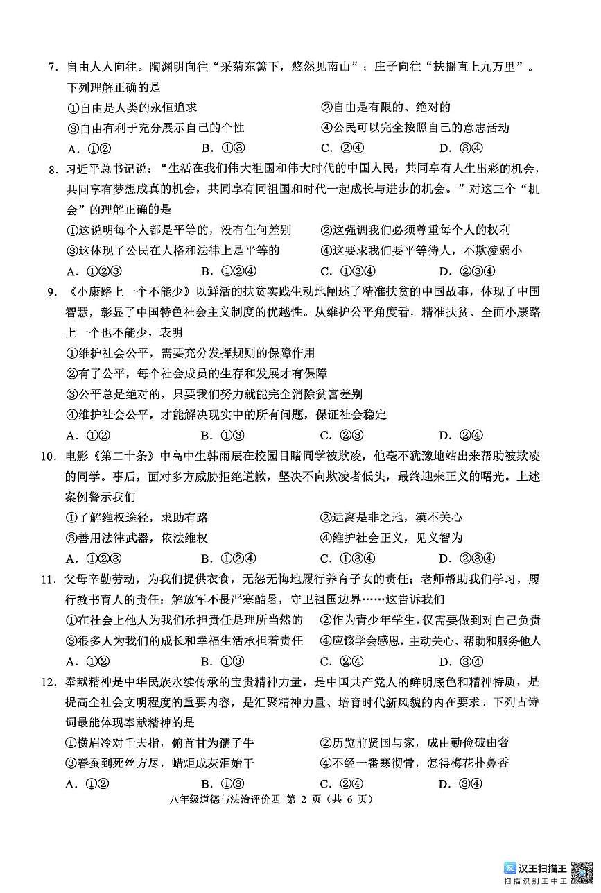 广西壮族自治区柳州市柳江区名校协作体2025-2026学年八年级上学期1月月考道德与法治试题第2页