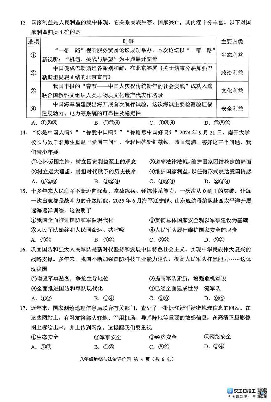 广西壮族自治区柳州市柳江区名校协作体2025-2026学年八年级上学期1月月考道德与法治试题第3页