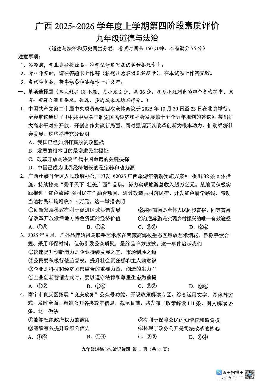 广西壮族自治区柳州市柳江区名校协作体2025-2026学年九年级上学期1月月考道德与法治试题第1页