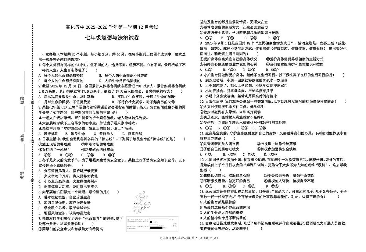 河北省张家口市宣化区第五中学2025-2026学年七年级上学期12月月考道德与法治试卷第1页