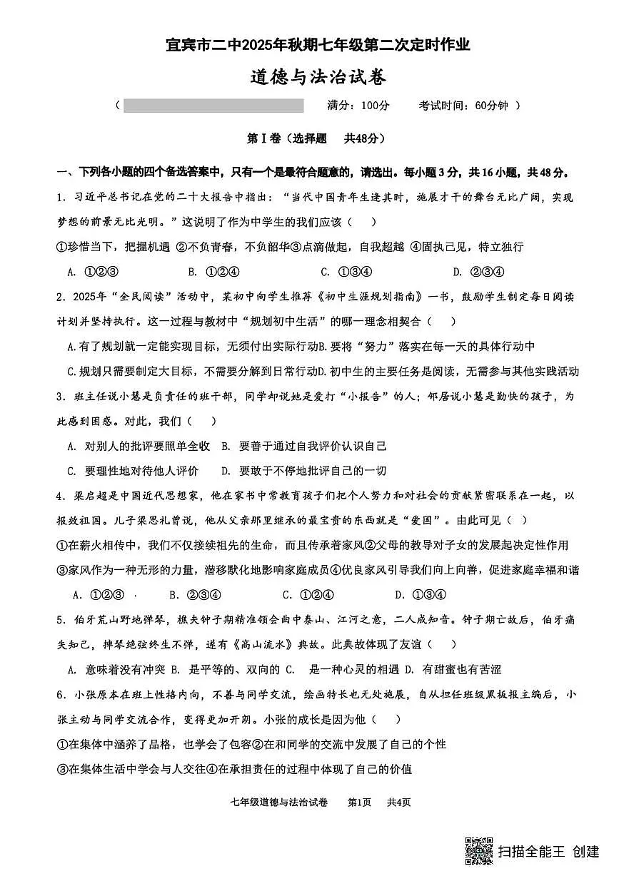 四川省宜宾市第二中学校2025-2026学年七年级上学期第二次月考道德与法治试题第1页
