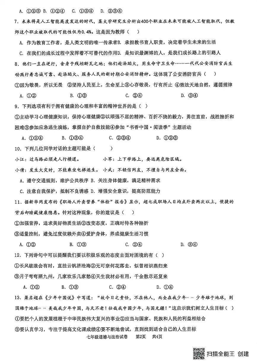 四川省宜宾市第二中学校2025-2026学年七年级上学期第二次月考道德与法治试题第2页