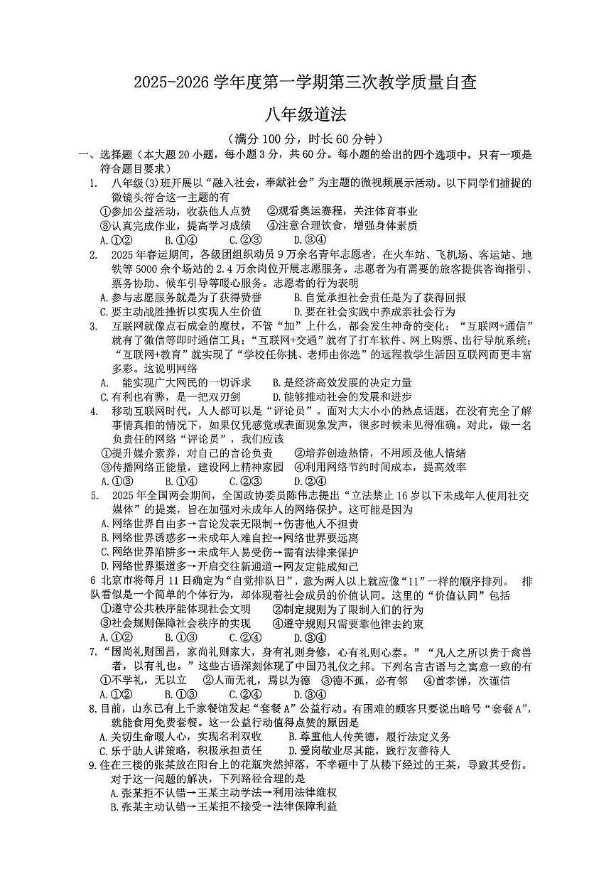 广东省东莞市虎门汇英学校2025-2026学年八年级上学期第三次教学质量自查道德与法治试卷（月考）第1页