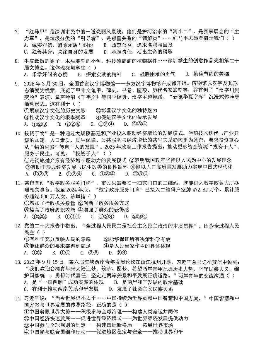 广东省东莞市虎门汇英学校 2025-2026学年九年级上学期第三次教学质量自查道德与法治试卷（月考）第2页