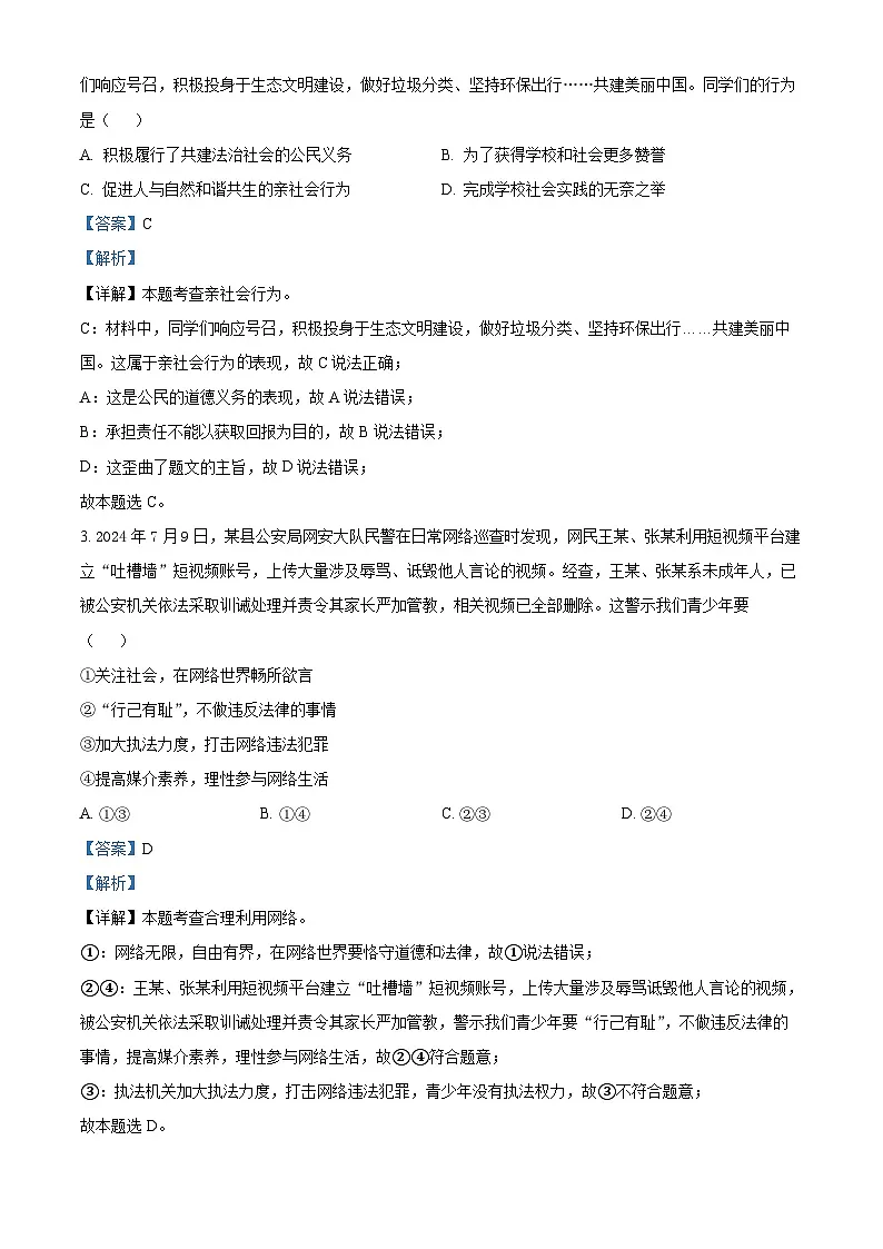 精品解析：四川省资阳市安岳县中学2024-2025学年八年级上学期期末道德与法治试题（解析版）第2页