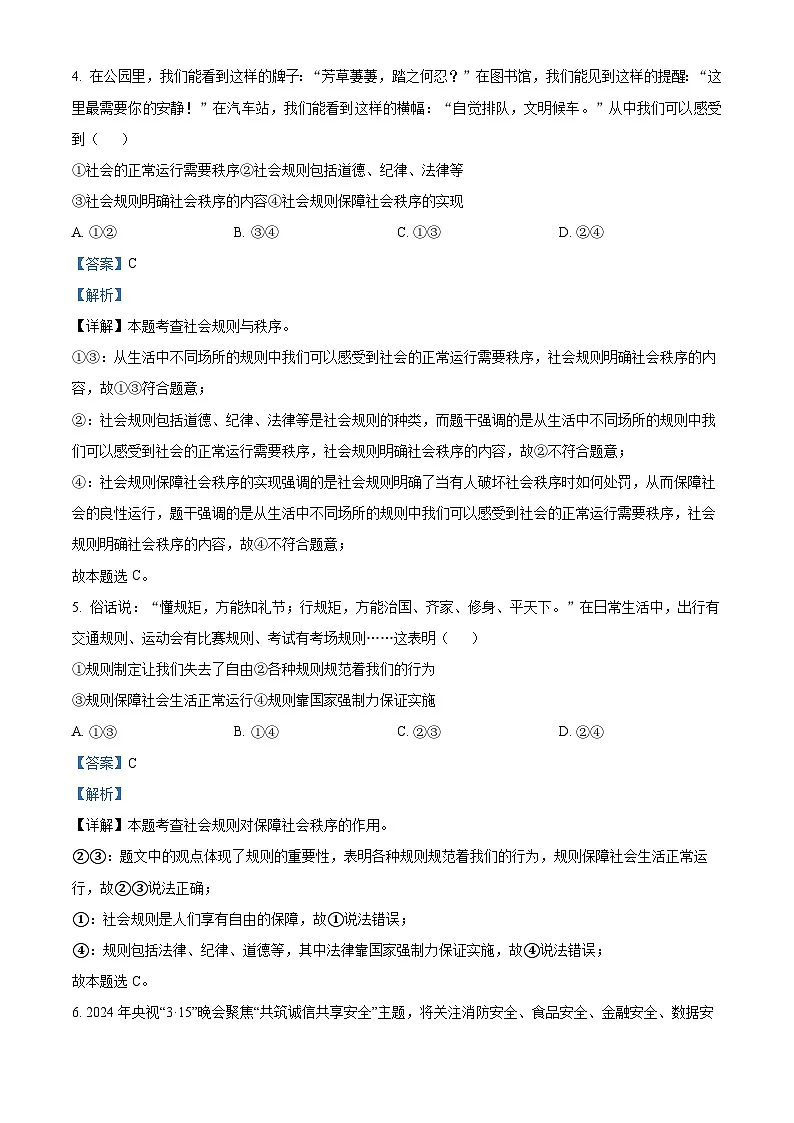 精品解析：四川省资阳市安岳县中学2024-2025学年八年级上学期期末道德与法治试题（解析版）第3页