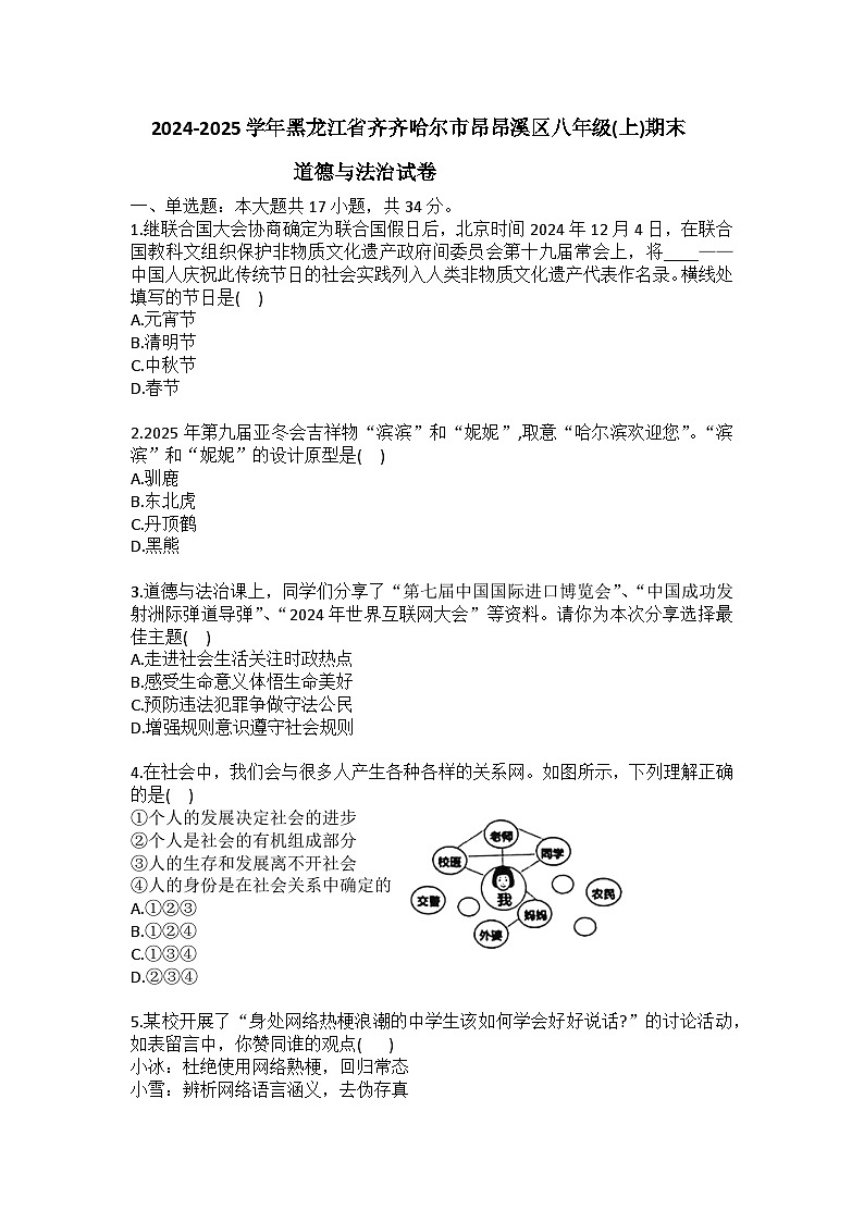 2024-2025学年黑龙江省齐齐哈尔市昂昂溪区八年级（上）期末道德与法治试卷（含答案）第1页