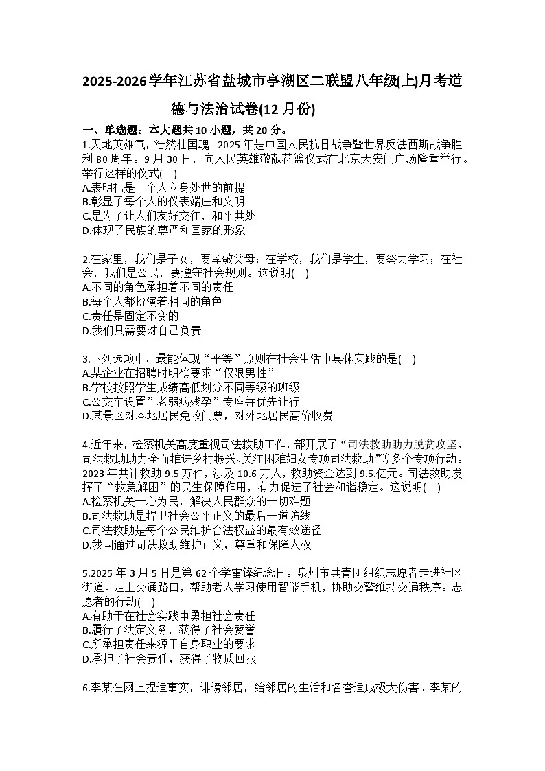 2025-2026学年江苏省盐城市亭湖区二联盟八年级（上）月考道德与法治试卷（12月份）（含答案）第1页