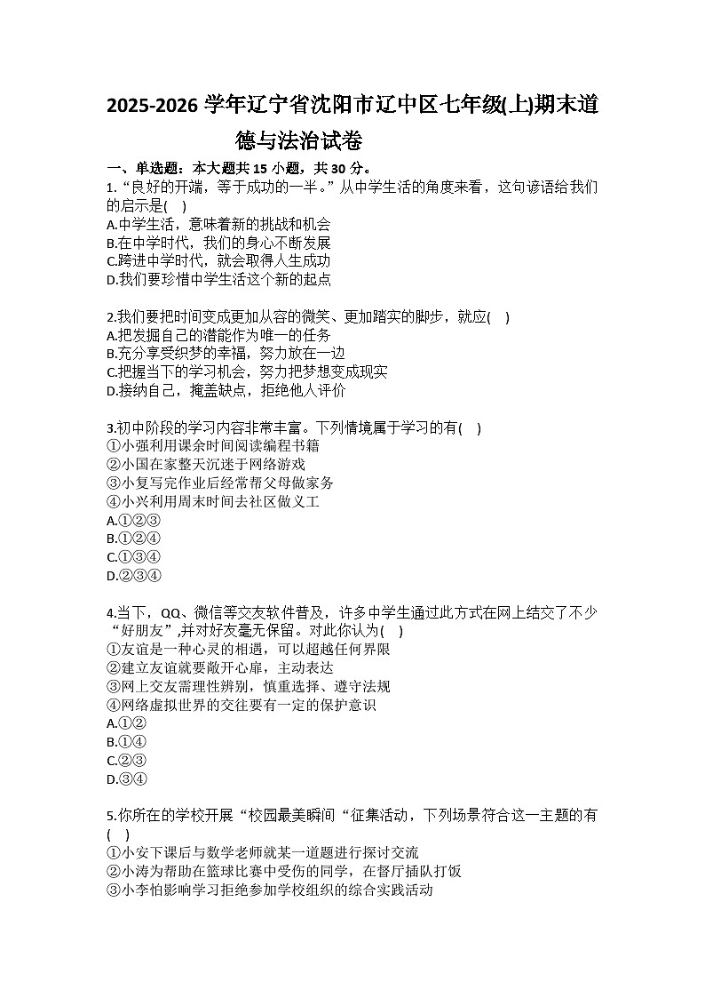 2025-2026学年辽宁省沈阳市辽中区七年级（上）期末道德与法治试卷（含答案）第1页