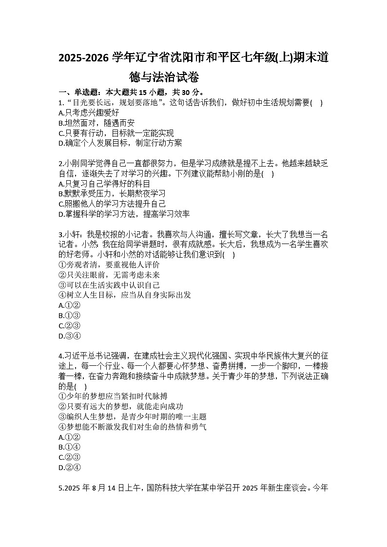 2025-2026学年辽宁省沈阳市和平区七年级（上）期末道德与法治试卷(含答案）第1页